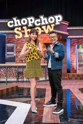 三个人的晚餐 综艺海报
